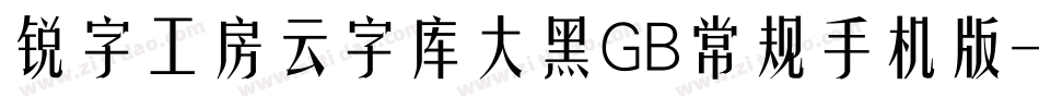 锐字工房云字库大黑GB常规手机版字体转换
