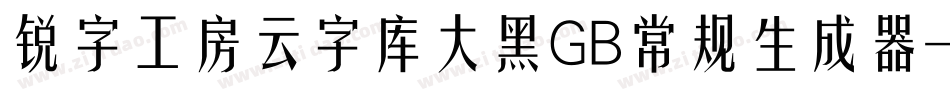 锐字工房云字库大黑GB常规生成器字体转换