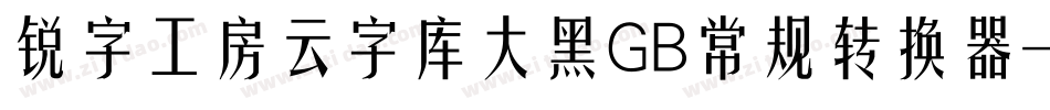 锐字工房云字库大黑GB常规转换器字体转换
