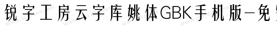 锐字工房云字库姚体GBK手机版字体转换