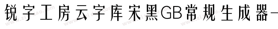 锐字工房云字库宋黑GB常规生成器字体转换