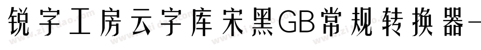 锐字工房云字库宋黑GB常规转换器字体转换