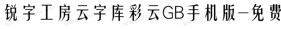 锐字工房云字库彩云GB手机版字体转换