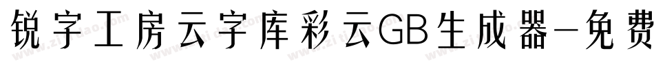 锐字工房云字库彩云GB生成器字体转换