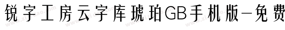 锐字工房云字库琥珀GB手机版字体转换