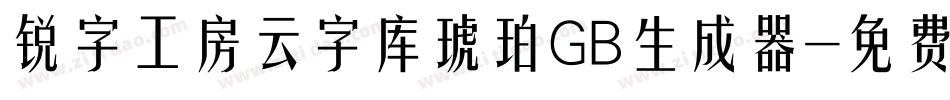 锐字工房云字库琥珀GB生成器字体转换