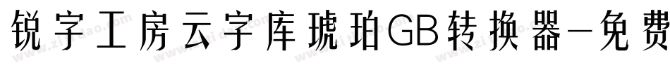 锐字工房云字库琥珀GB转换器字体转换