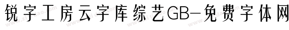 锐字工房云字库综艺GB字体转换