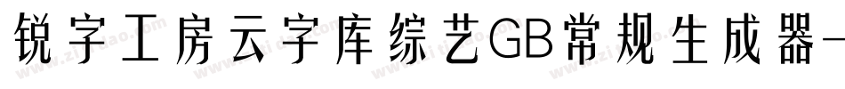 锐字工房云字库综艺GB常规生成器字体转换