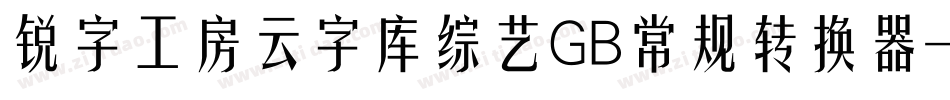 锐字工房云字库综艺GB常规转换器字体转换