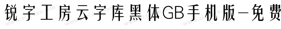 锐字工房云字库黑体GB手机版字体转换