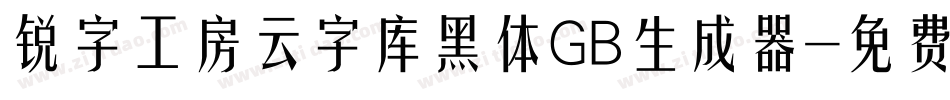 锐字工房云字库黑体GB生成器字体转换