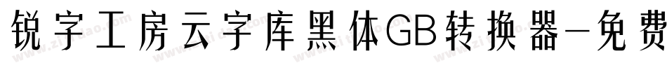 锐字工房云字库黑体GB转换器字体转换