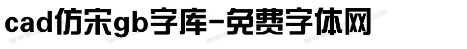 cad仿宋gb字库字体转换