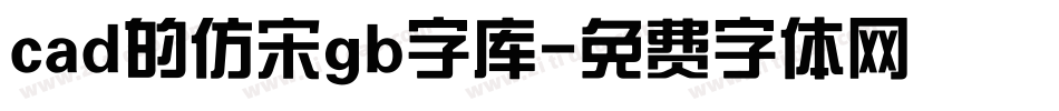 cad的仿宋gb字库字体转换