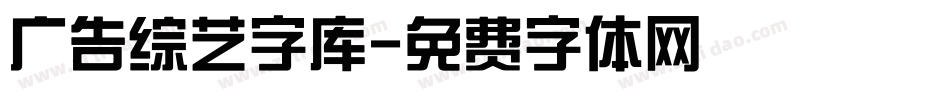 广告综艺字库字体转换