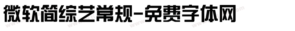 微软简综艺常规字体转换