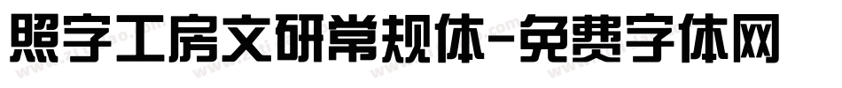 照字工房文研常规体字体转换