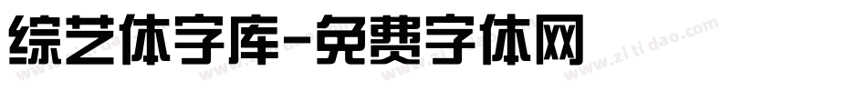 综艺体字库字体转换