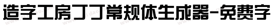 造字工房丁丁常规体生成器字体转换