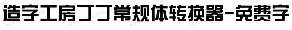 造字工房丁丁常规体转换器字体转换