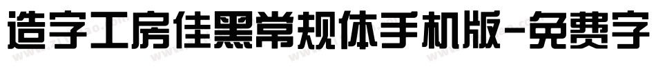 造字工房佳黑常规体手机版字体转换