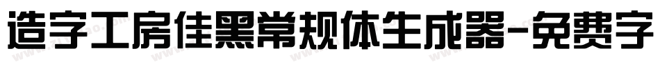 造字工房佳黑常规体生成器字体转换