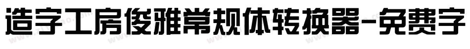 造字工房俊雅常规体转换器字体转换