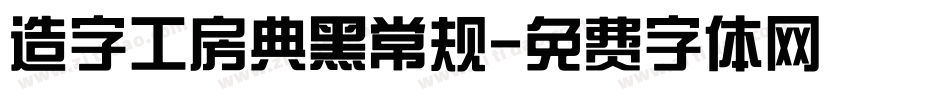 造字工房典黑常规字体转换