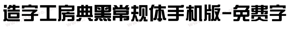 造字工房典黑常规体手机版字体转换