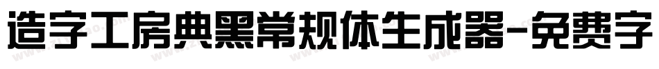 造字工房典黑常规体生成器字体转换