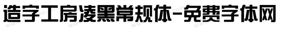 造字工房凌黑常规体字体转换