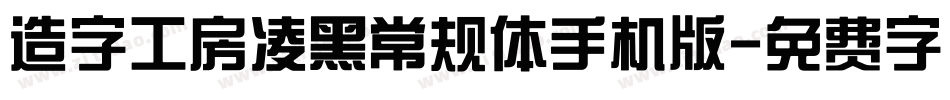 造字工房凌黑常规体手机版字体转换
