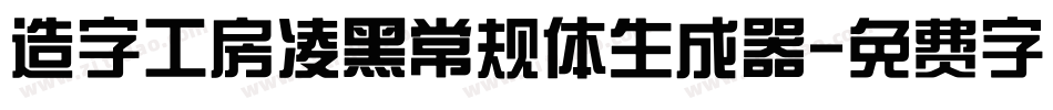 造字工房凌黑常规体生成器字体转换