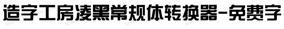 造字工房凌黑常规体转换器字体转换