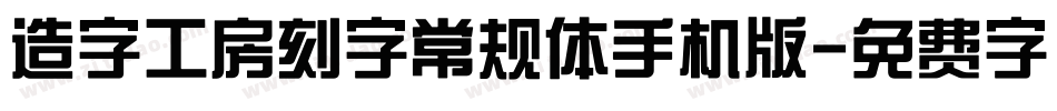 造字工房刻字常规体手机版字体转换