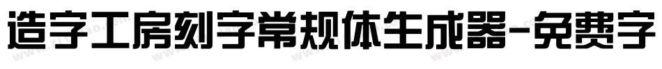 造字工房刻字常规体生成器字体转换