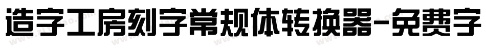 造字工房刻字常规体转换器字体转换