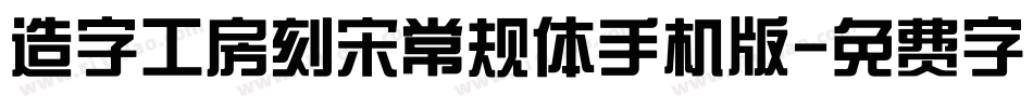 造字工房刻宋常规体手机版字体转换