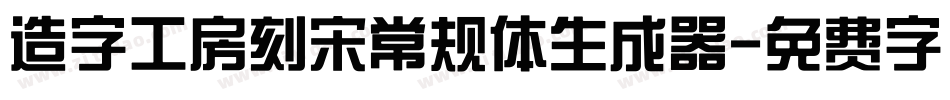 造字工房刻宋常规体生成器字体转换