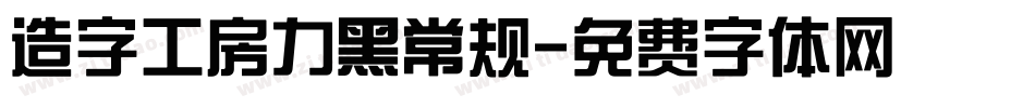 造字工房力黑常规字体转换
