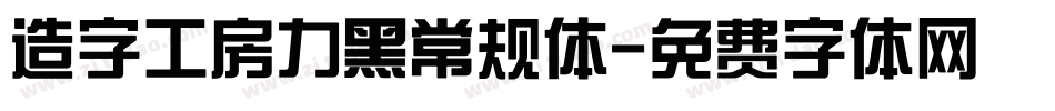 造字工房力黑常规体字体转换