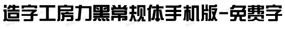 造字工房力黑常规体手机版字体转换