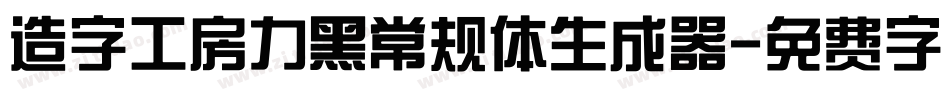 造字工房力黑常规体生成器字体转换