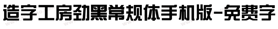 造字工房劲黑常规体手机版字体转换