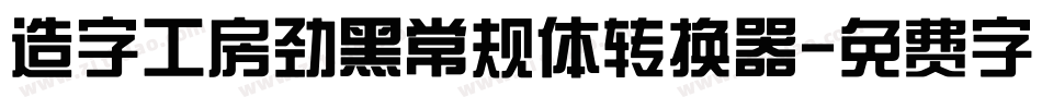 造字工房劲黑常规体转换器字体转换