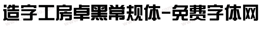 造字工房卓黑常规体字体转换