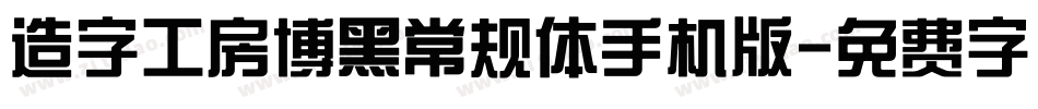 造字工房博黑常规体手机版字体转换