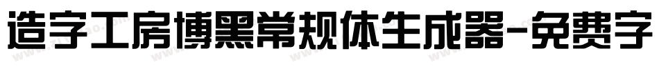 造字工房博黑常规体生成器字体转换