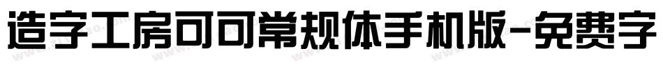 造字工房可可常规体手机版字体转换